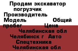 Продам экскаватор погрузчик WB93R-5 › Производитель ­ Komatsu › Модель ­ WB93R-5 › Общий пробег ­ 2 750 › Цена ­ 3 500 000 - Челябинская обл., Челябинск г. Авто » Спецтехника   . Челябинская обл.,Челябинск г.